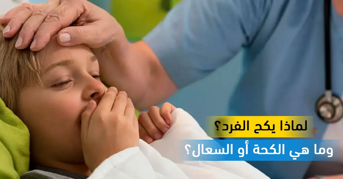 لماذا يكح الفرد؟ وما هي الكحة أو السعال؟